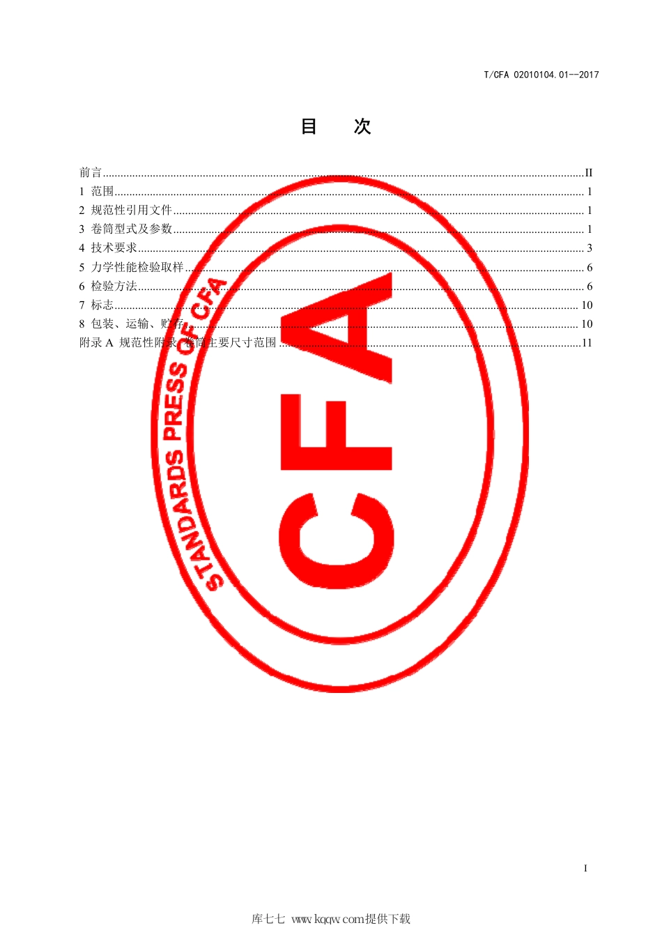 T∕CFA 02010104.01-2017 起吊用球墨铸铁卷筒.pdf_第3页