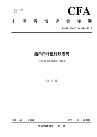 T∕CFA 02010104.01-2017 起吊用球墨铸铁卷筒.pdf