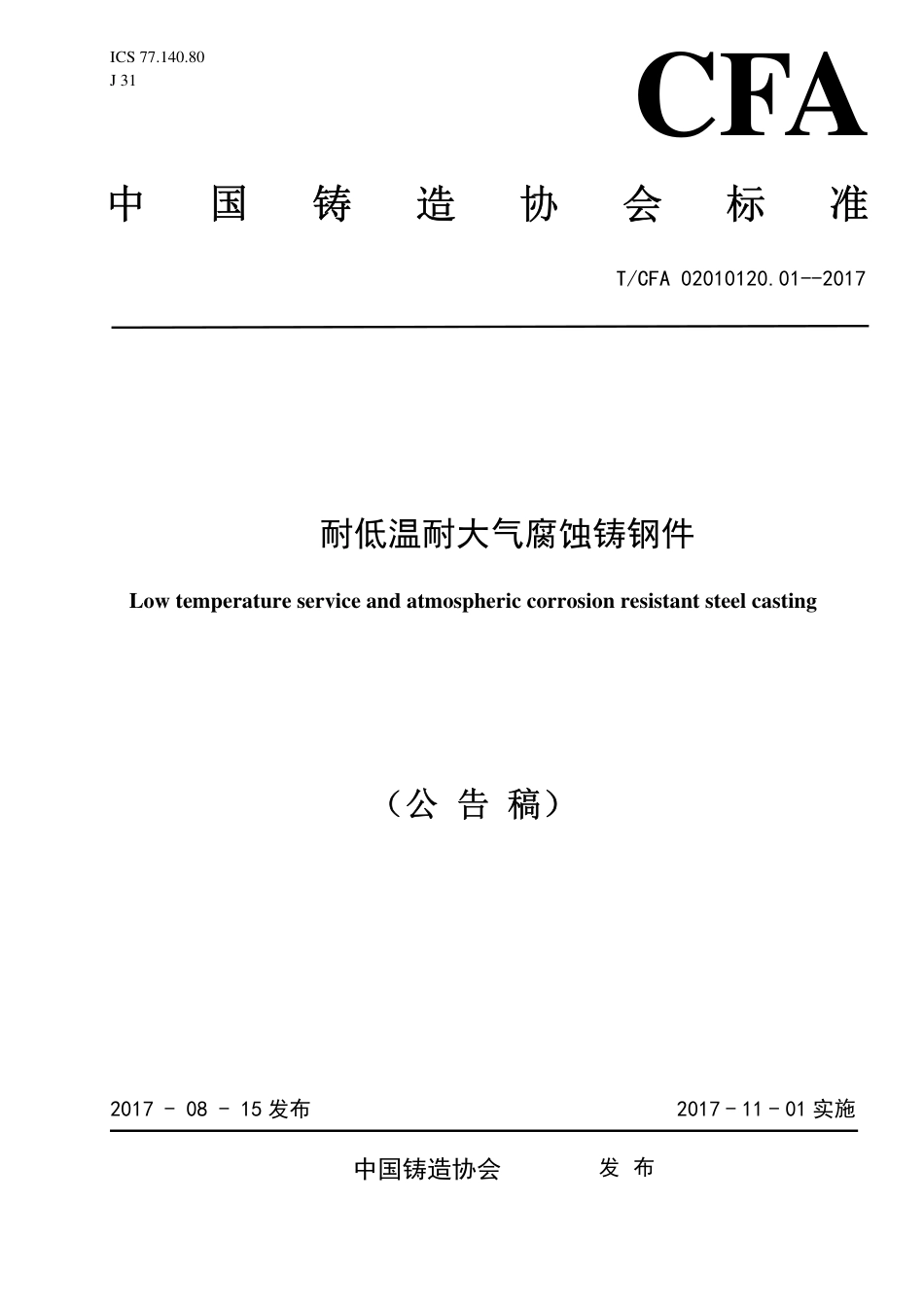 T∕CFA 02010120.01-2017 耐低温耐大气腐蚀铸钢件.pdf_第1页