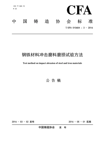 T∕CFA 010604-3-2016 钢铁材料冲击磨料磨损试验方法.pdf