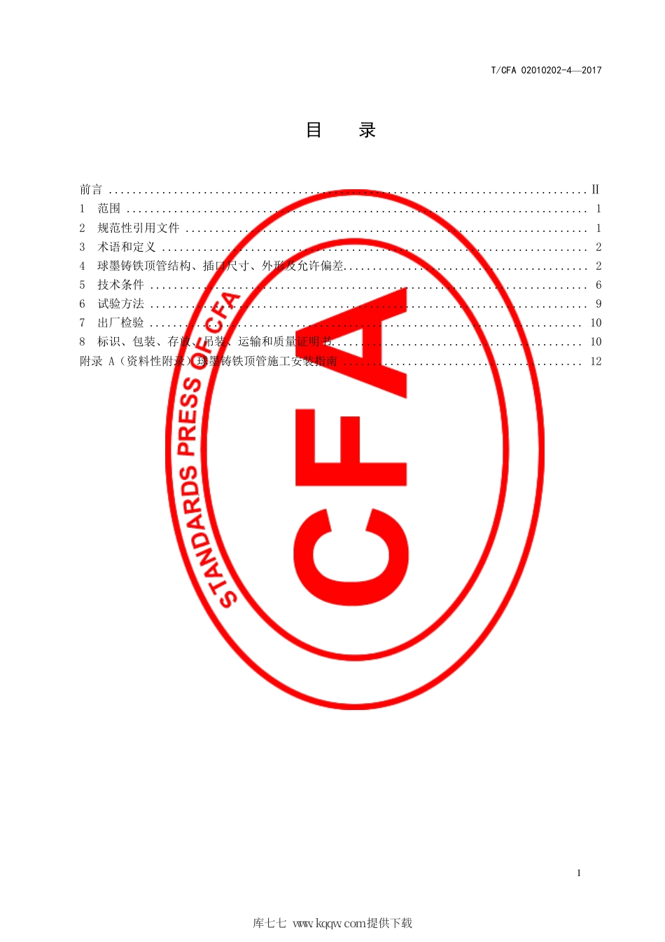 T∕CFA 02010202-4-2017 开挖管道施工用球墨铸铁顶管.pdf_第3页