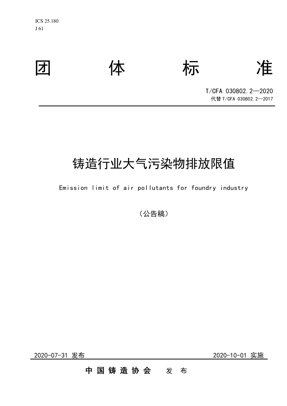 T∕CFA 030802.2-2020 铸造行业大气污染物排放限值.pdf_第1页