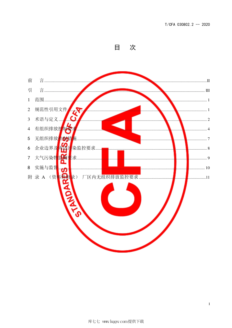 T∕CFA 030802.2-2020 铸造行业大气污染物排放限值.pdf_第3页