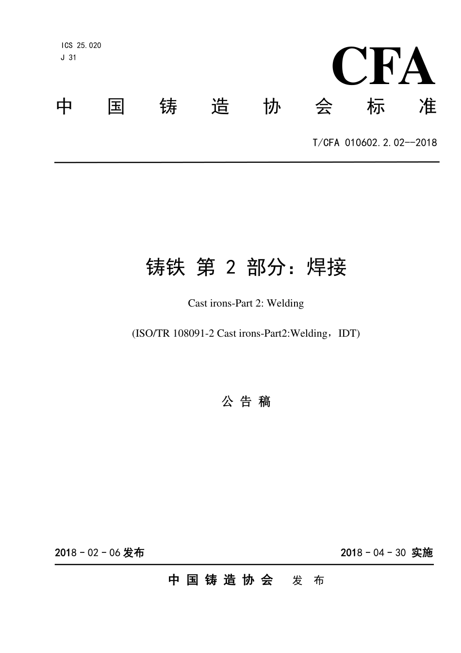 T∕CFA 010602.2.02-2018 铸铁 第 2 部分：焊接.pdf_第1页