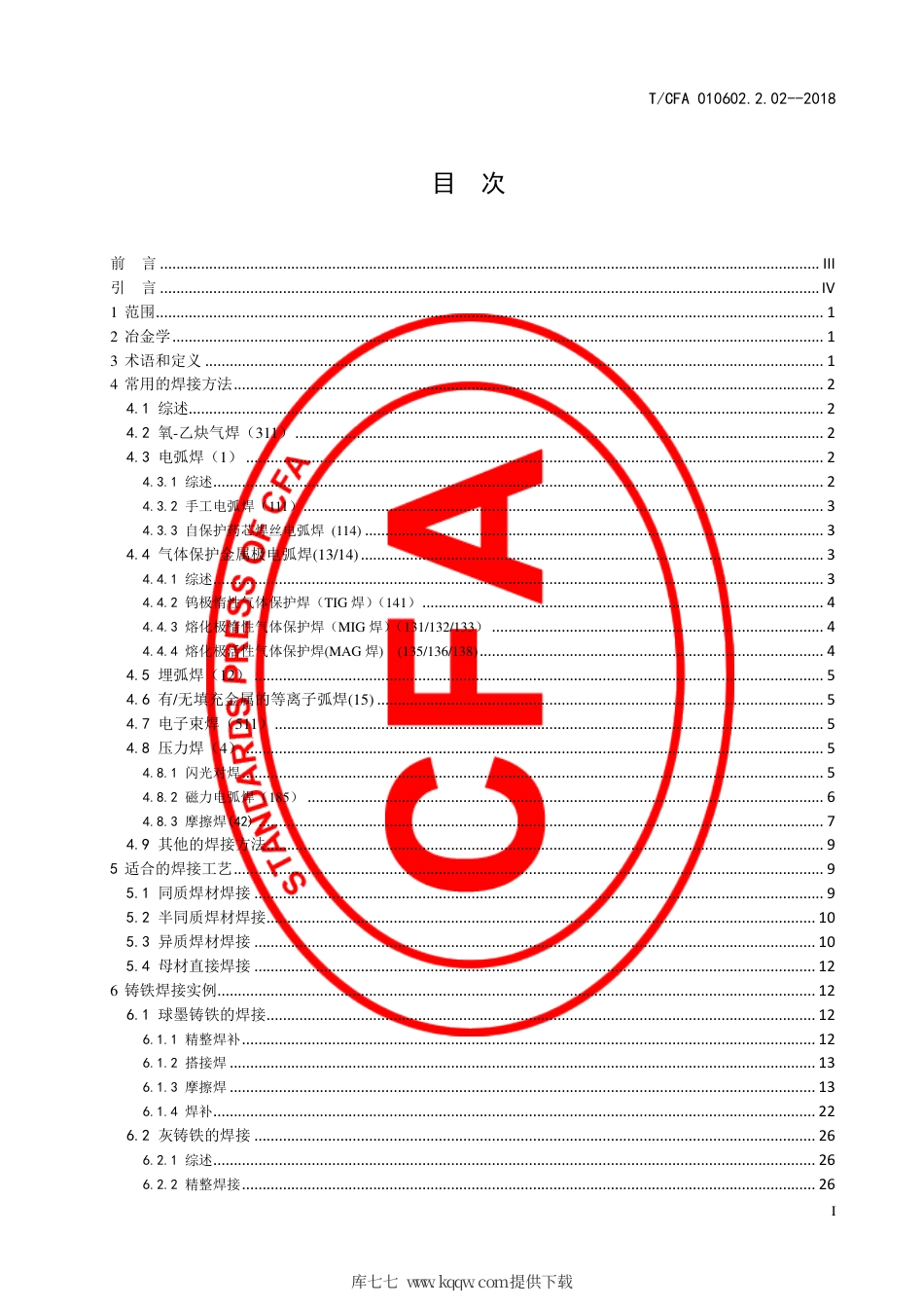 T∕CFA 010602.2.02-2018 铸铁 第 2 部分：焊接.pdf_第3页