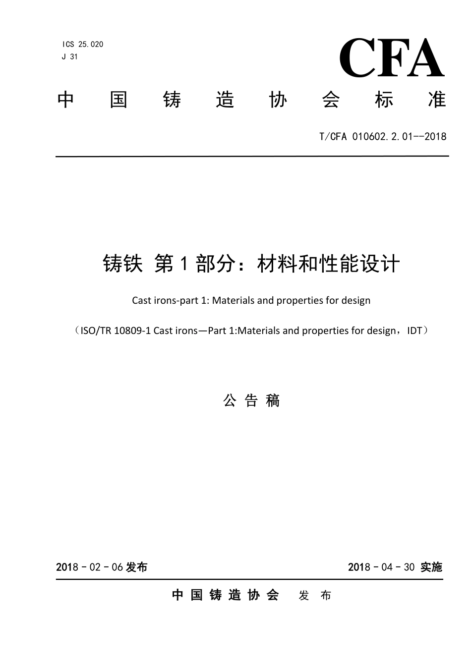T∕CFA 010602.2.01-2018 铸铁 第1部分：材料和性能设计.pdf_第1页
