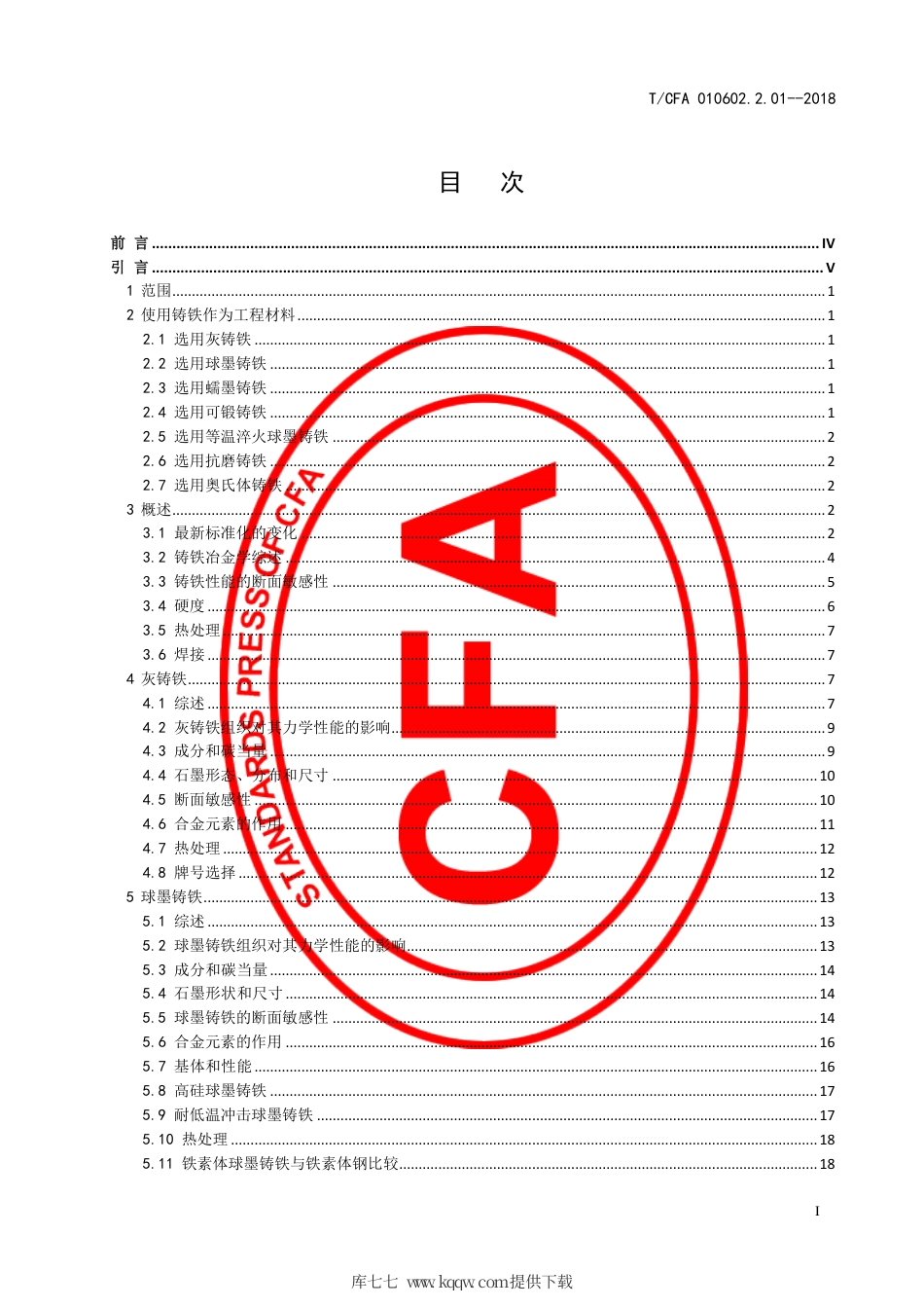 T∕CFA 010602.2.01-2018 铸铁 第1部分：材料和性能设计.pdf_第3页