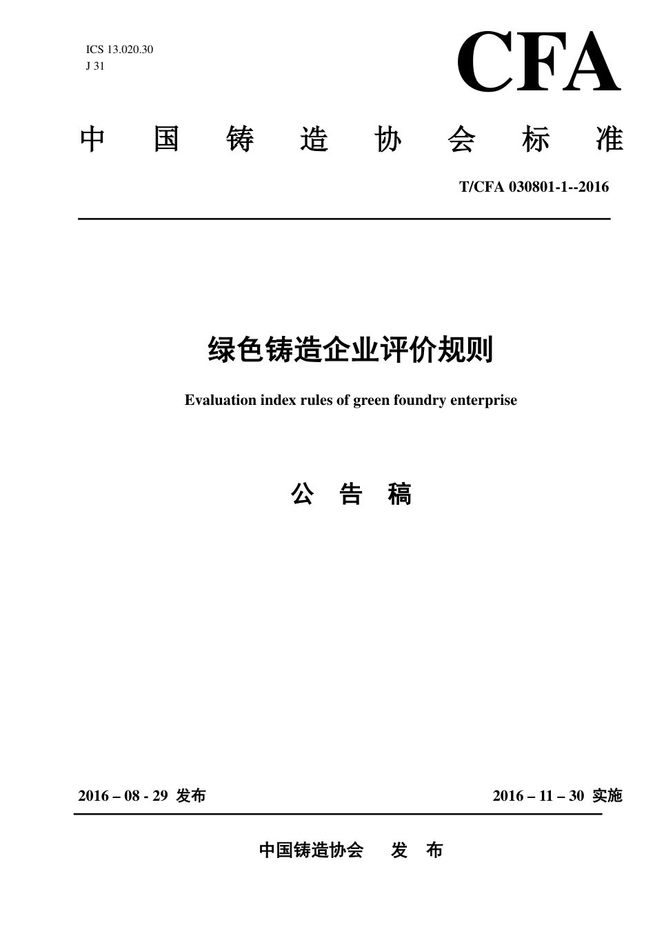 T∕CFA 030801-1-2016 绿色铸造企业评价规则.pdf_第1页