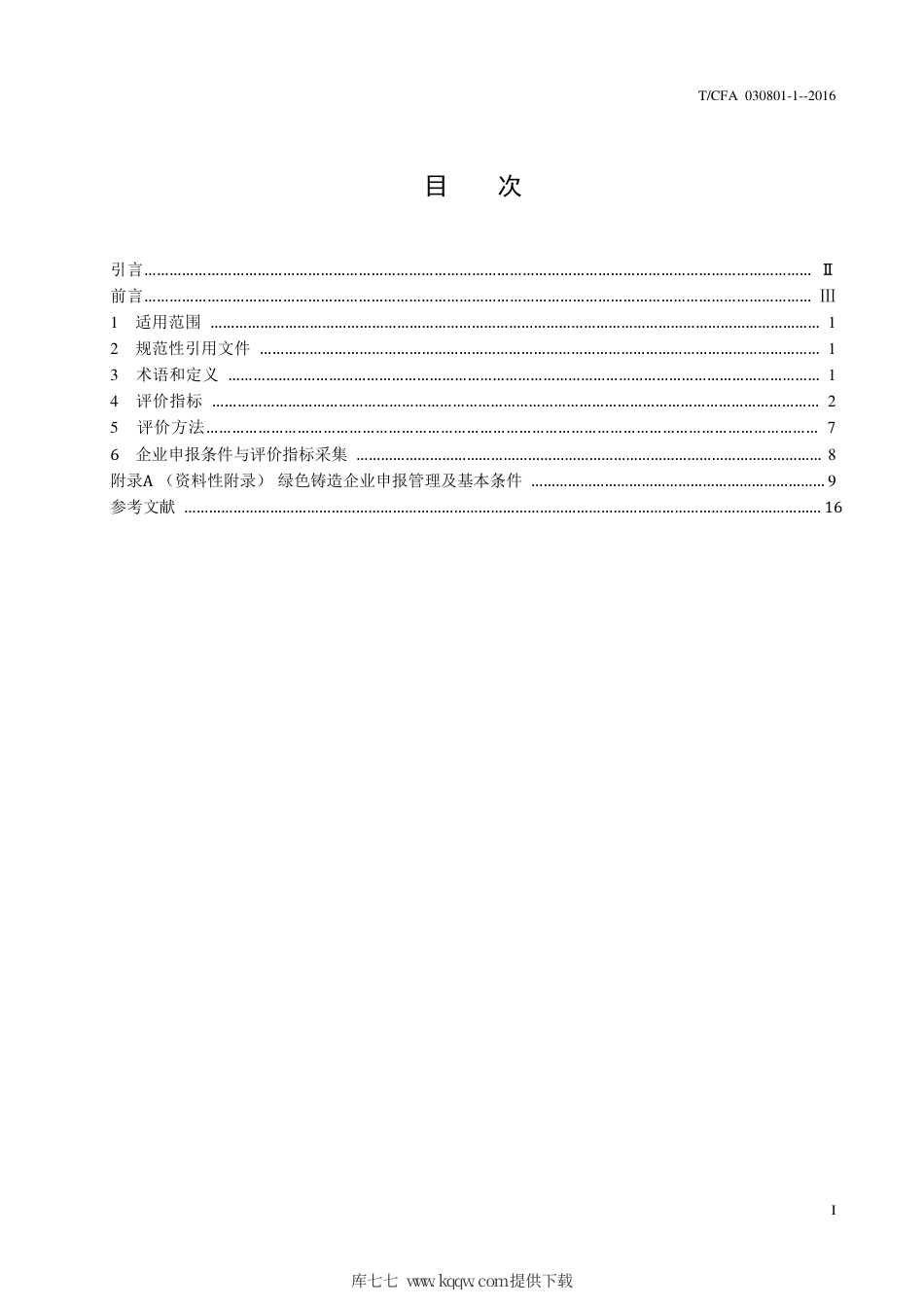 T∕CFA 030801-1-2016 绿色铸造企业评价规则.pdf_第3页