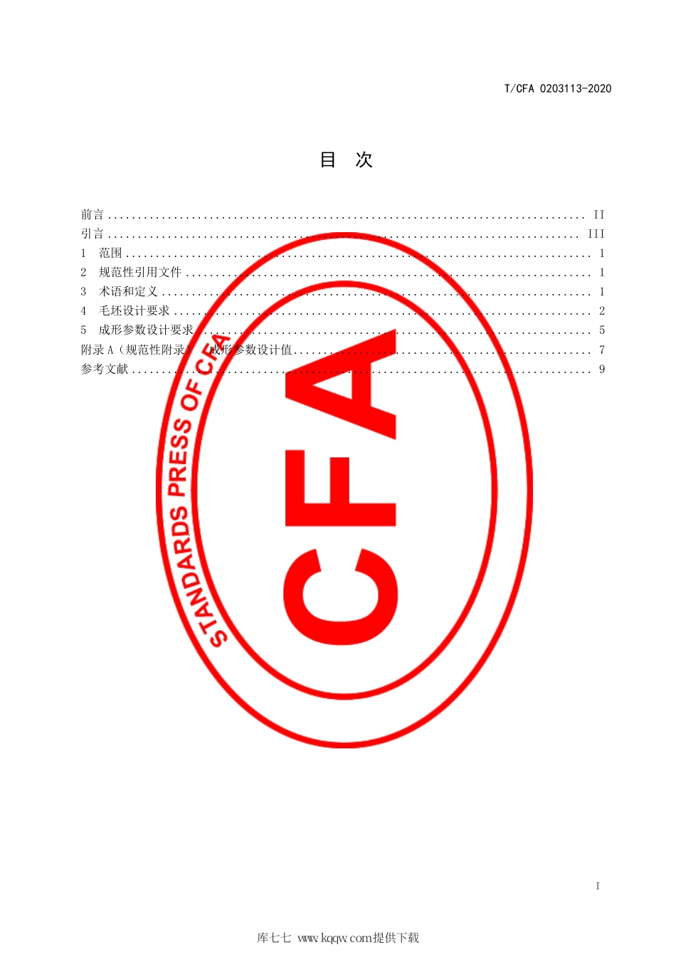 T∕CFA 0203113-2020 铸造用熔融挤出成形模具毛坯设计要求.pdf_第3页