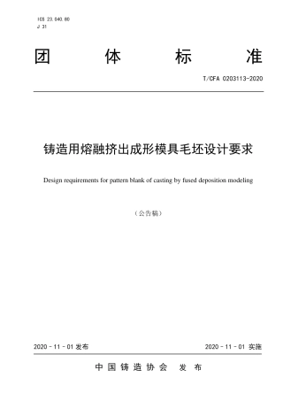 T∕CFA 0203113-2020 铸造用熔融挤出成形模具毛坯设计要求.pdf