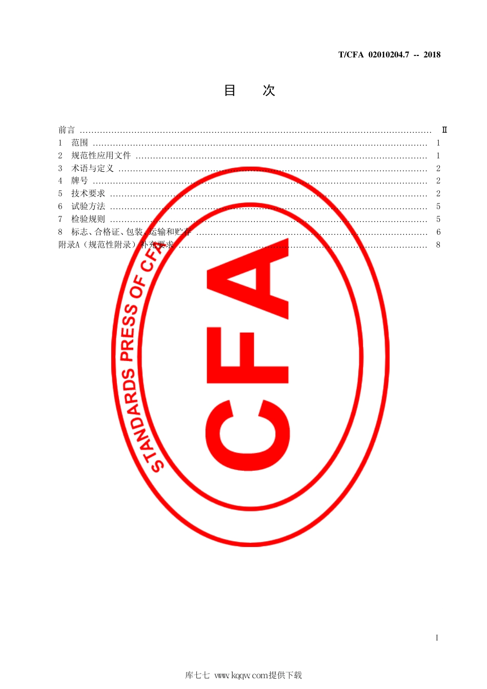 T∕CFA 02010204.7-2018 挖掘机 铸造斗齿 技术条件.pdf_第3页