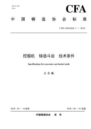 T∕CFA 02010204.7-2018 挖掘机 铸造斗齿 技术条件.pdf