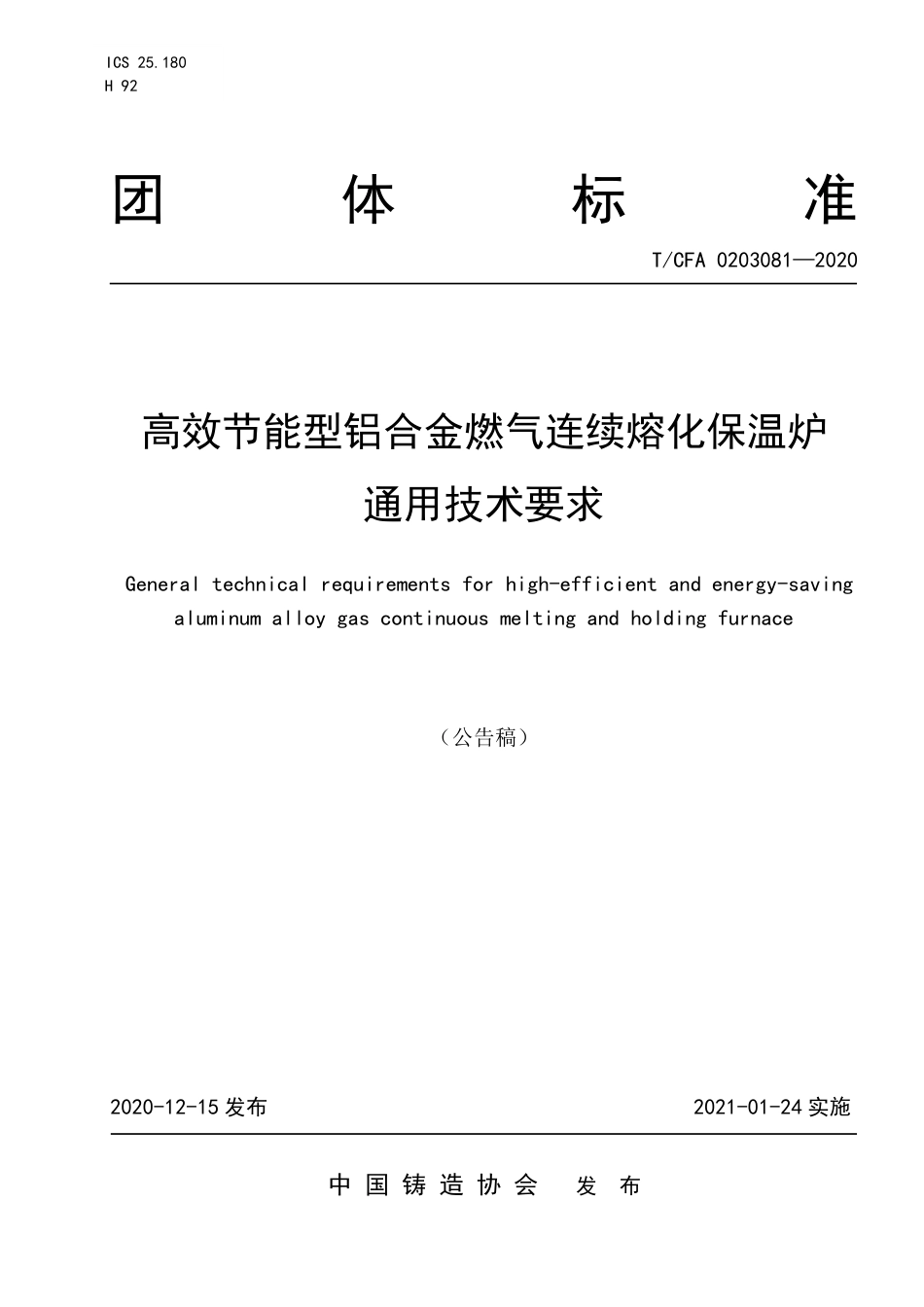 T∕CFA 0203081-2020 高效节能型铝合金燃气连续熔化保温炉通用技术要求.pdf_第1页
