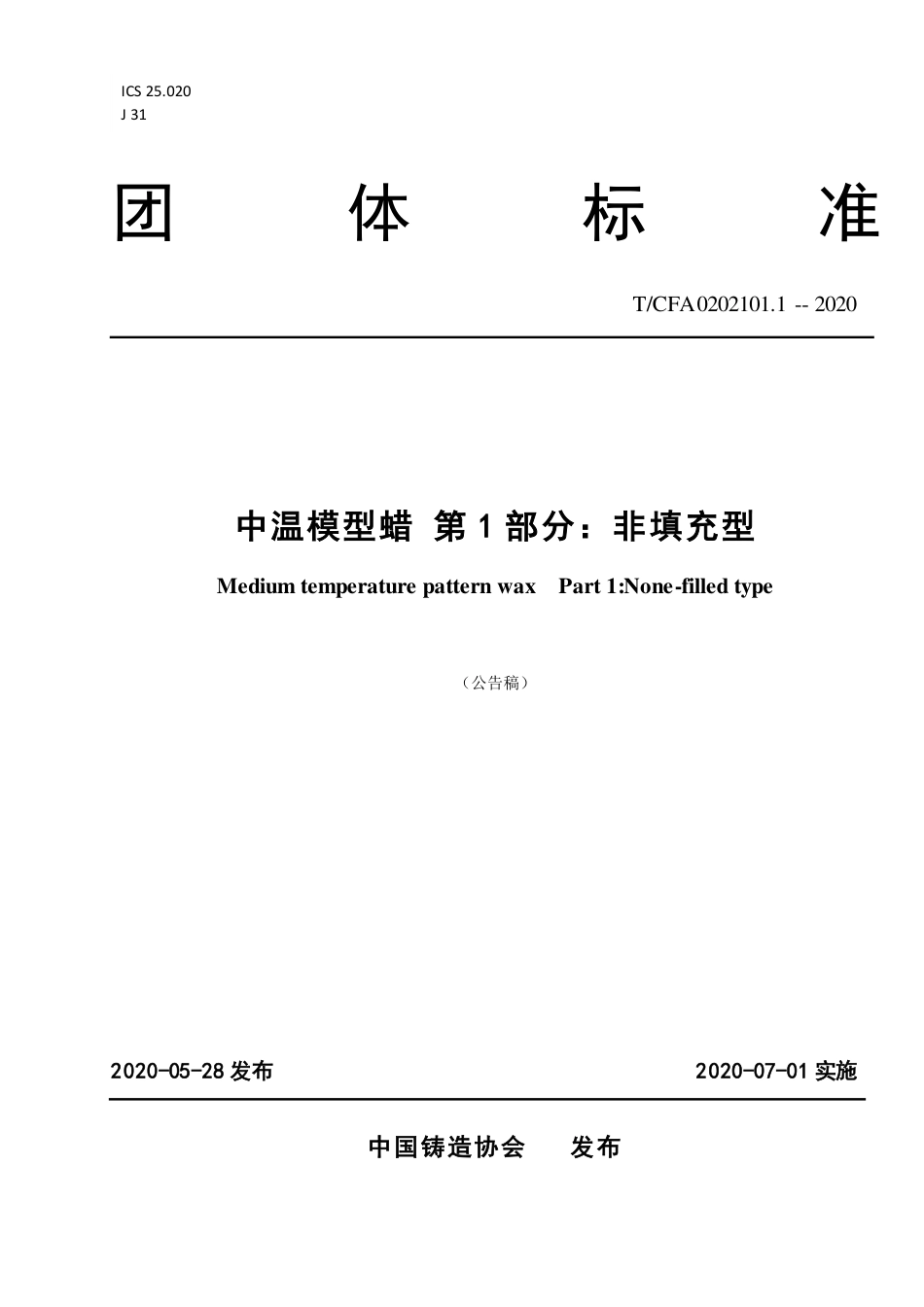 T∕CFA0202101.1-2020中温模型蜡第1部分：非填充型.pdf_第1页