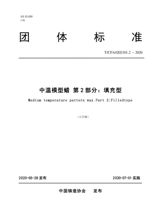 T∕CFA0202101.2-2020中温模型蜡第2部分：填充型.pdf
