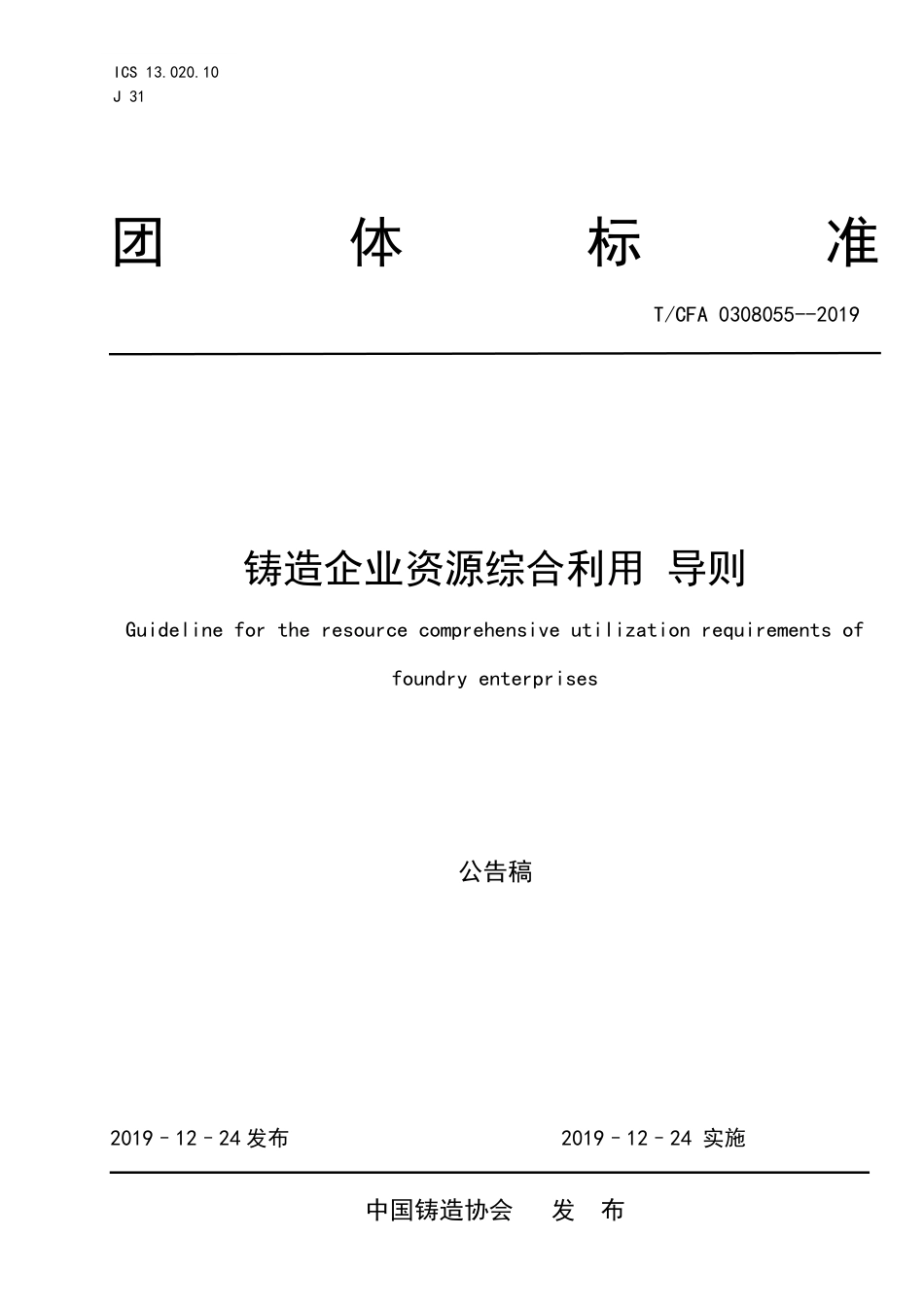 T∕CFA 0308055-2019 铸造企业资源综合利用 导则.pdf_第1页
