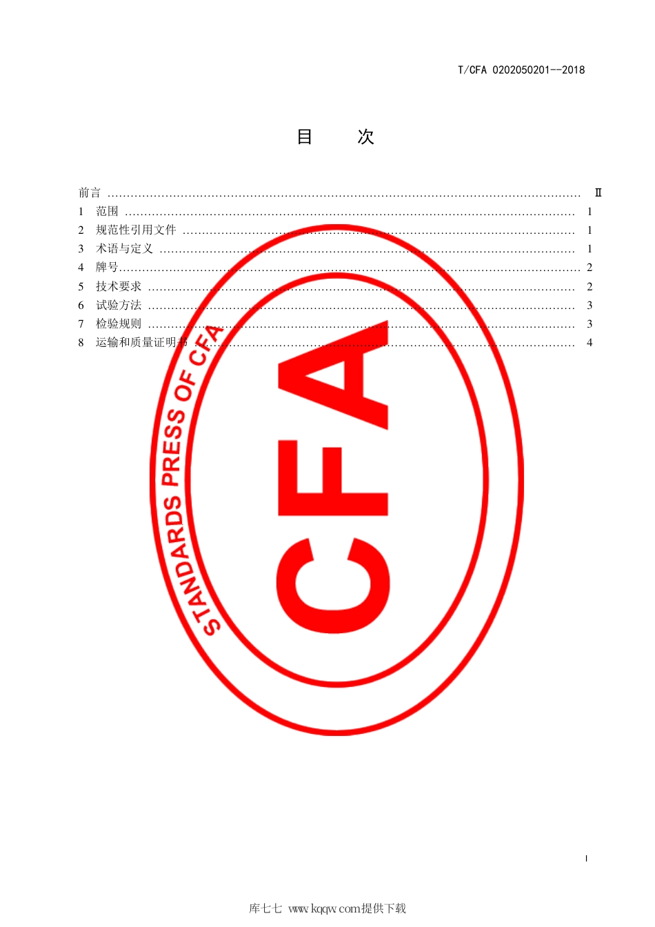 T∕CFA 0202050201-2018 铸造用高纯生铁.pdf_第3页