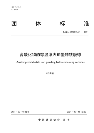 T∕CFA020101242-2021含碳化物的等温淬火球墨铸铁磨球.pdf