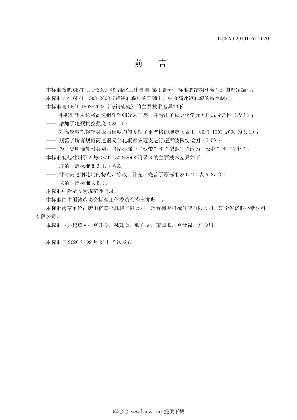 T∕CFA 020101161-2020 铸造高速钢轧辊.pdf_第3页
