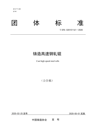 T∕CFA 020101161-2020 铸造高速钢轧辊.pdf