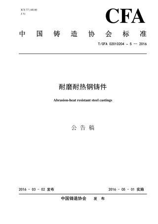 T∕CFA 02010204-5-2016 耐磨耐热钢铸件.pdf