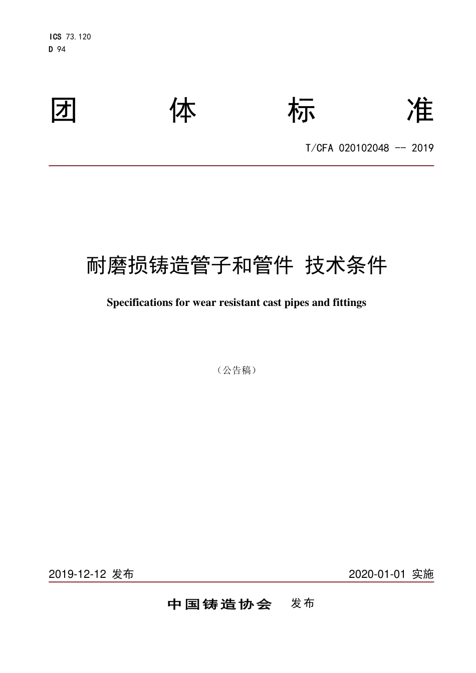 T∕CFA 020102048-2019 耐磨损铸造管子和管件 技术条件.pdf_第1页