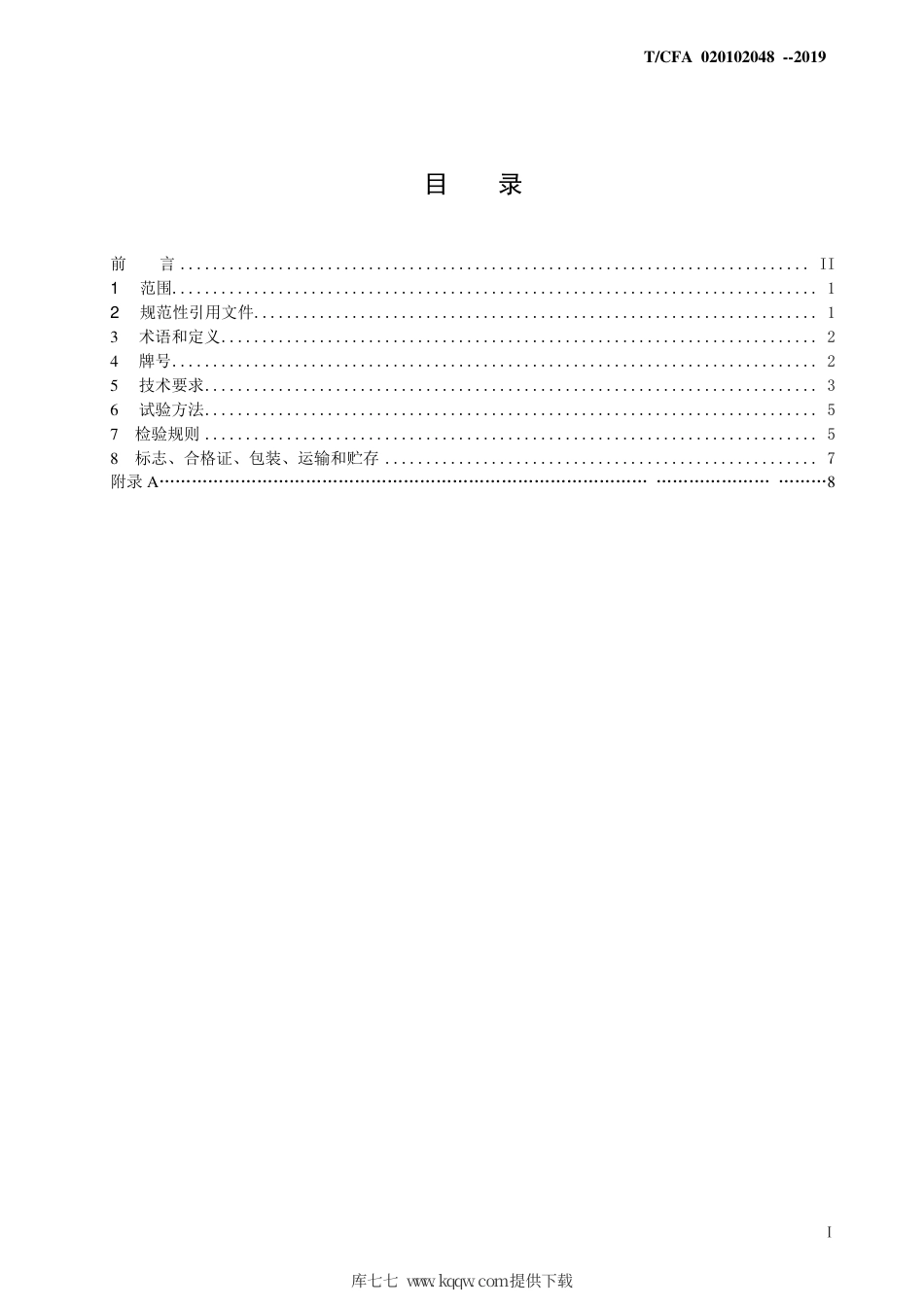 T∕CFA 020102048-2019 耐磨损铸造管子和管件 技术条件.pdf_第3页