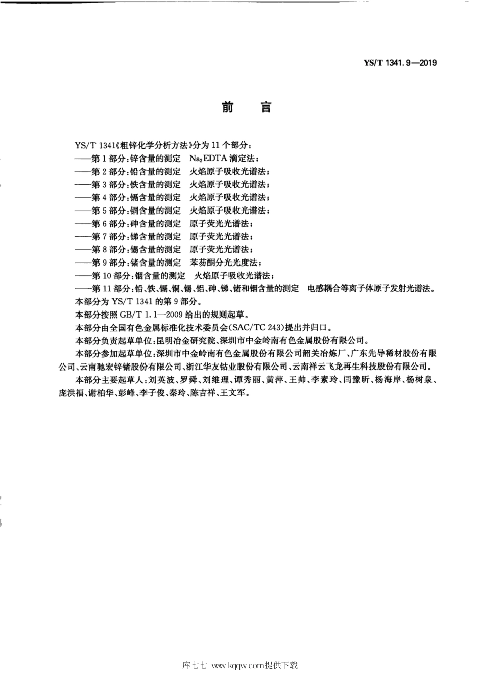 YS∕T 1341.9-2019 粗锌化学分析方法 第9部分：锗含量的测定 苯芴酮分光光度法.pdf_第3页
