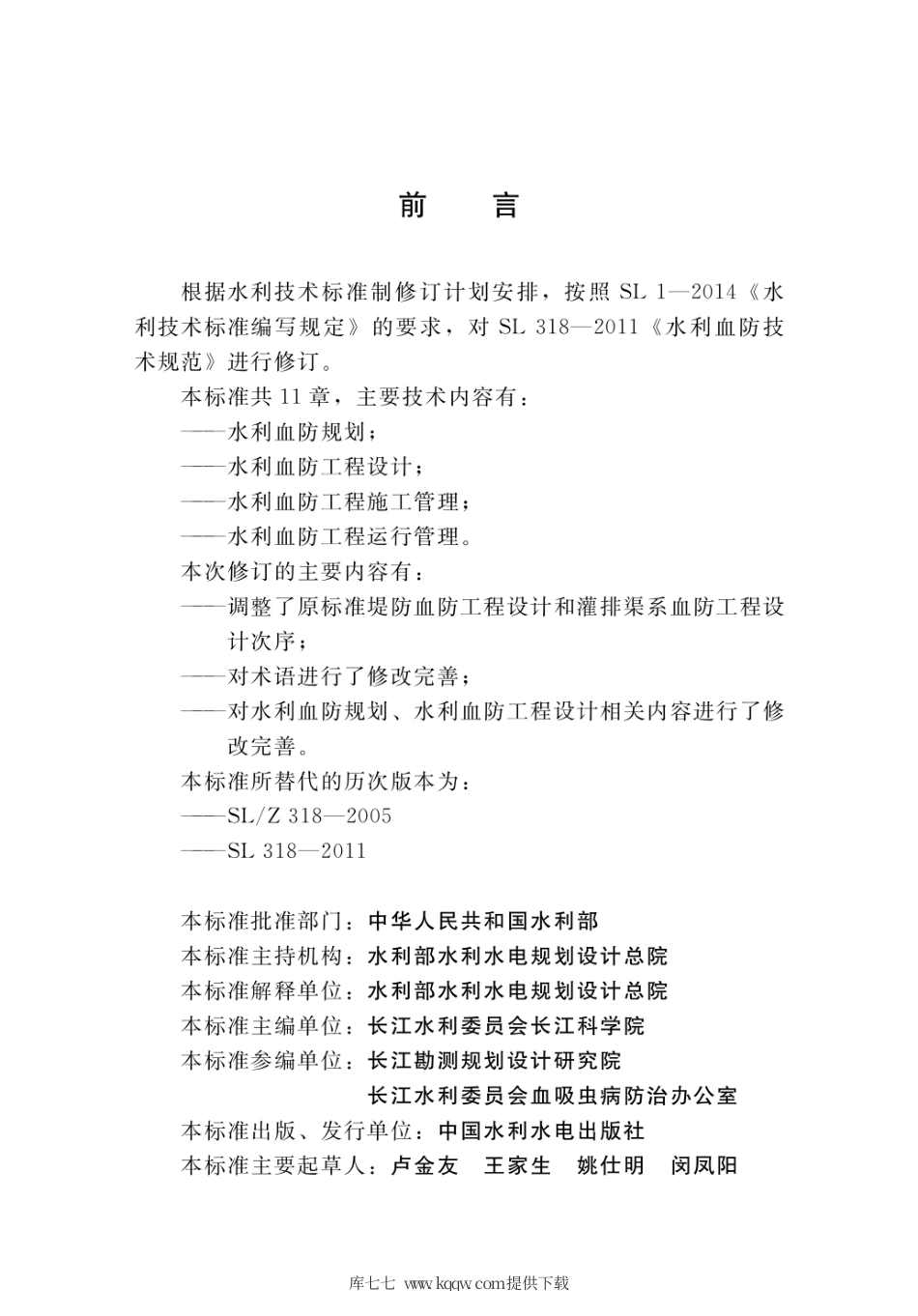 SL∕T 318-2020 水利血防技术规范.pdf_第3页