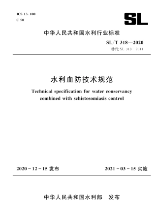 SL∕T 318-2020 水利血防技术规范.pdf