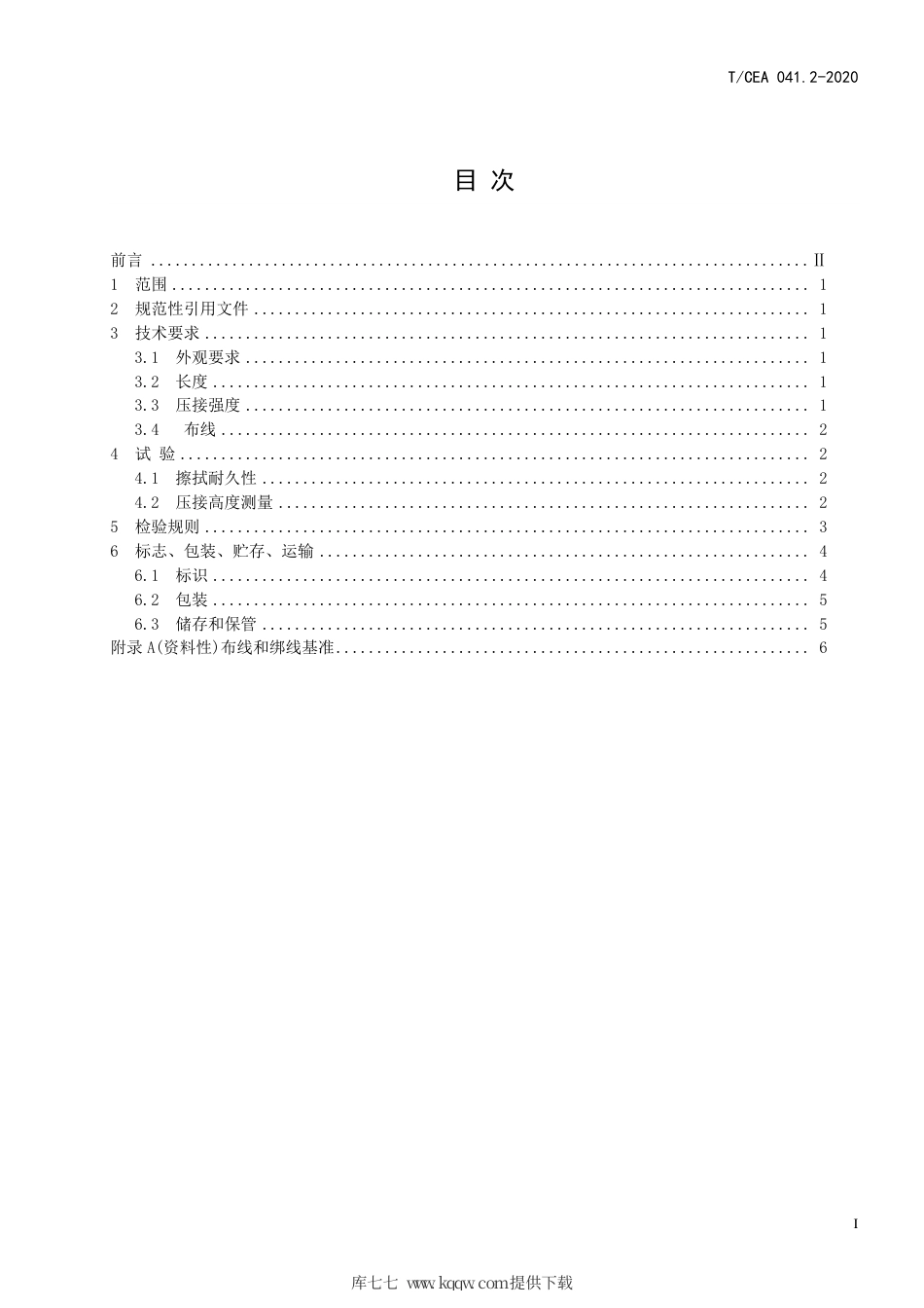 【电梯协会标准】T∕CEA 041.2-2020 电梯线束技术要求 第2部分：柜内线束技术要求.pdf_第2页