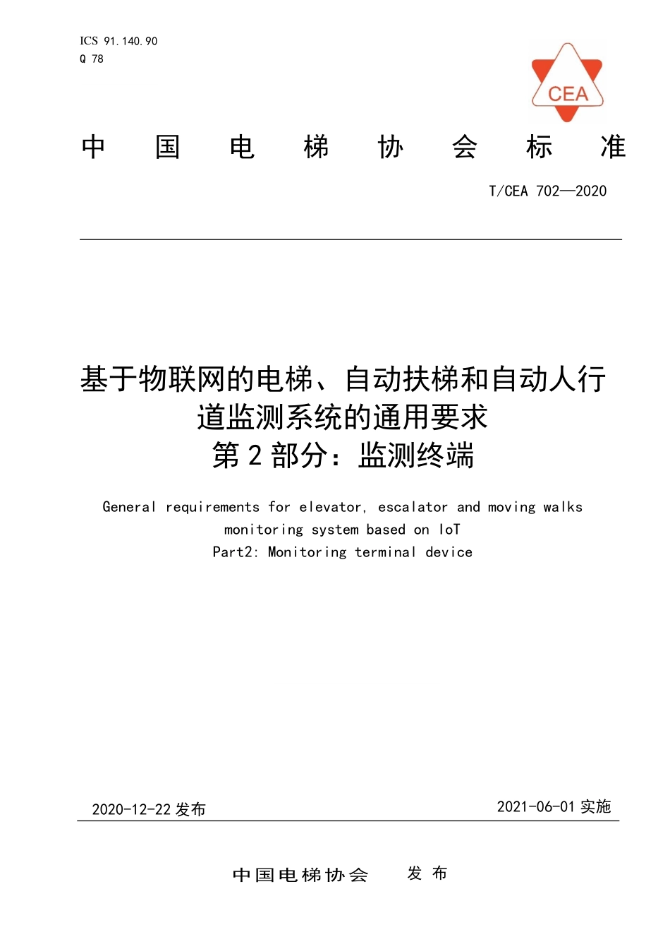 【电梯协会标准】T∕CEA 702-2020 基于物联网的电梯监测系统的通用要求 第2部分：监测终端.pdf_第1页
