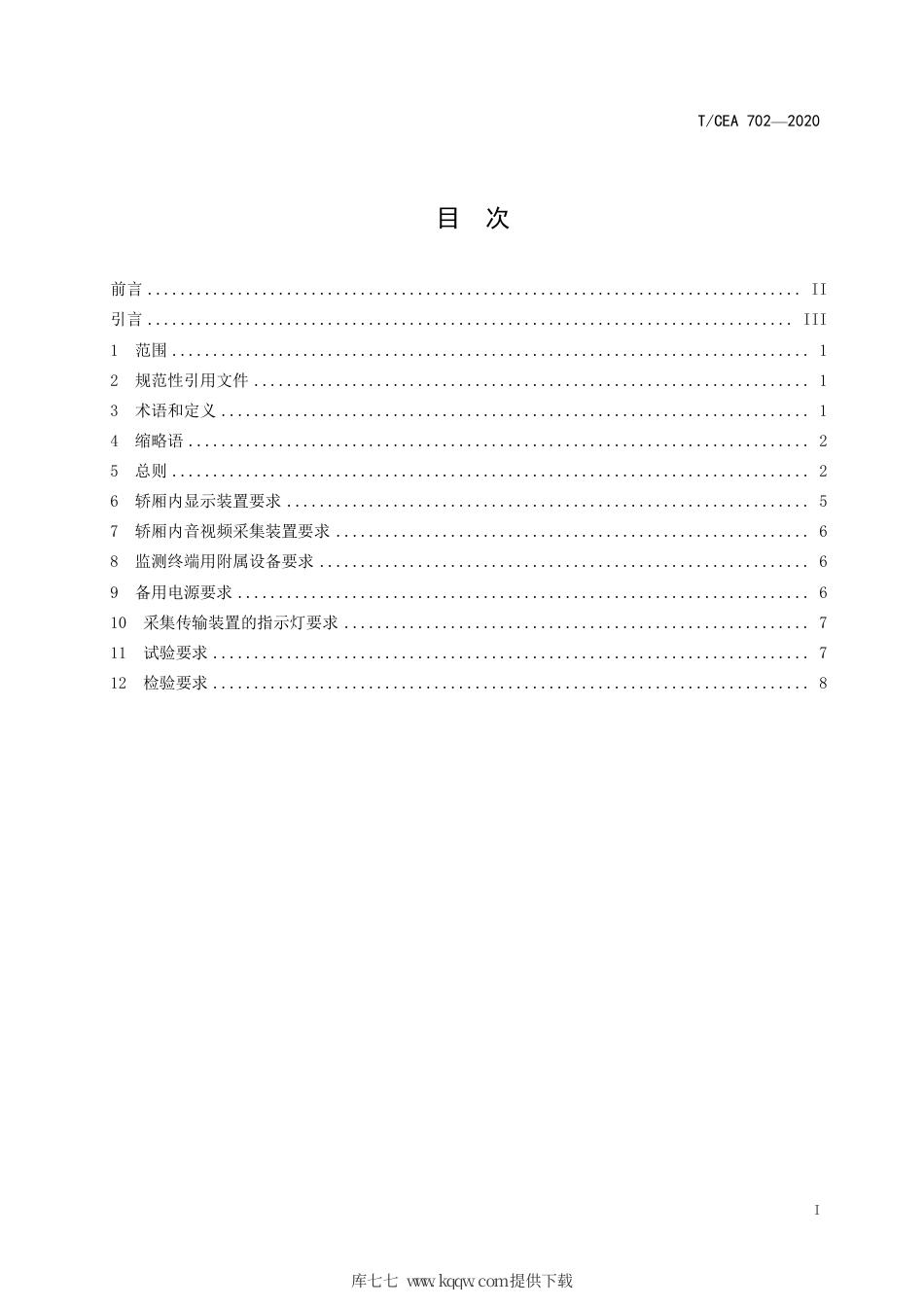 【电梯协会标准】T∕CEA 702-2020 基于物联网的电梯监测系统的通用要求 第2部分：监测终端.pdf_第3页