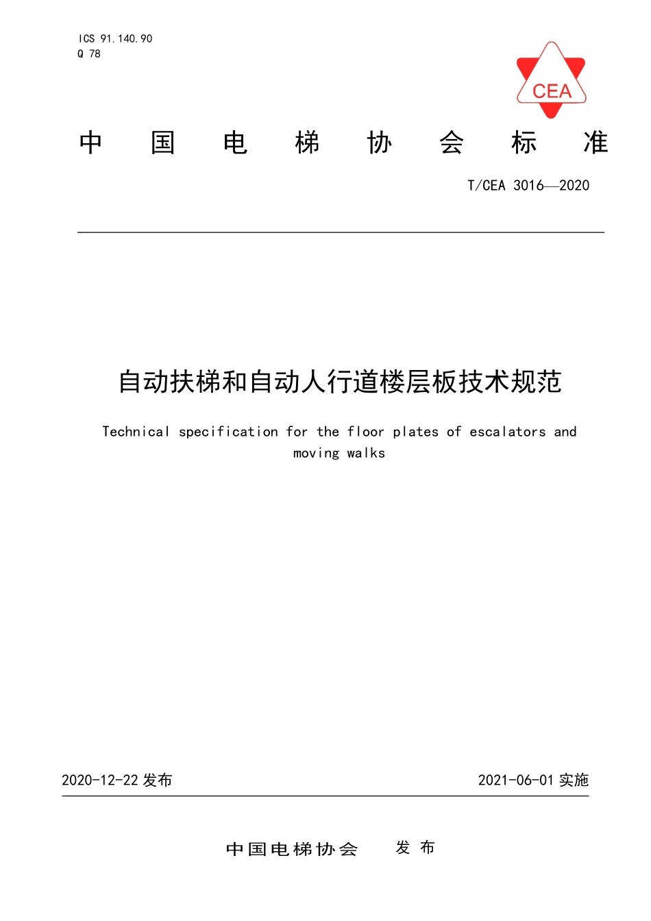 【电梯协会标准】T∕CEA 3016-2020 自动扶梯和自动人行道楼层板技术规范.pdf_第1页