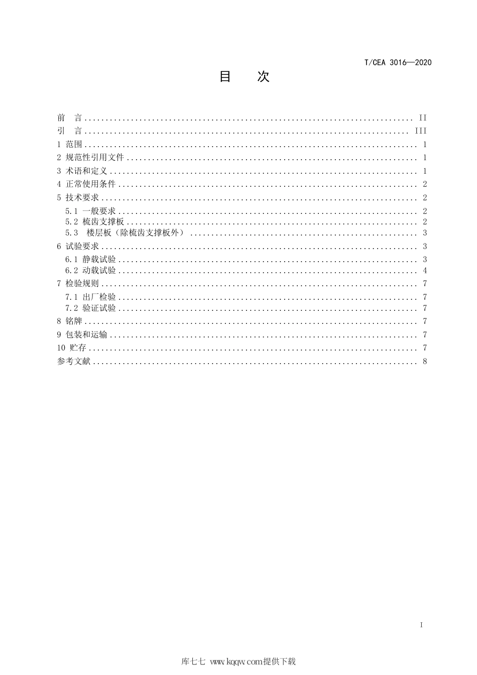 【电梯协会标准】T∕CEA 3016-2020 自动扶梯和自动人行道楼层板技术规范.pdf_第3页