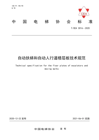 【电梯协会标准】T∕CEA 3016-2020 自动扶梯和自动人行道楼层板技术规范.pdf