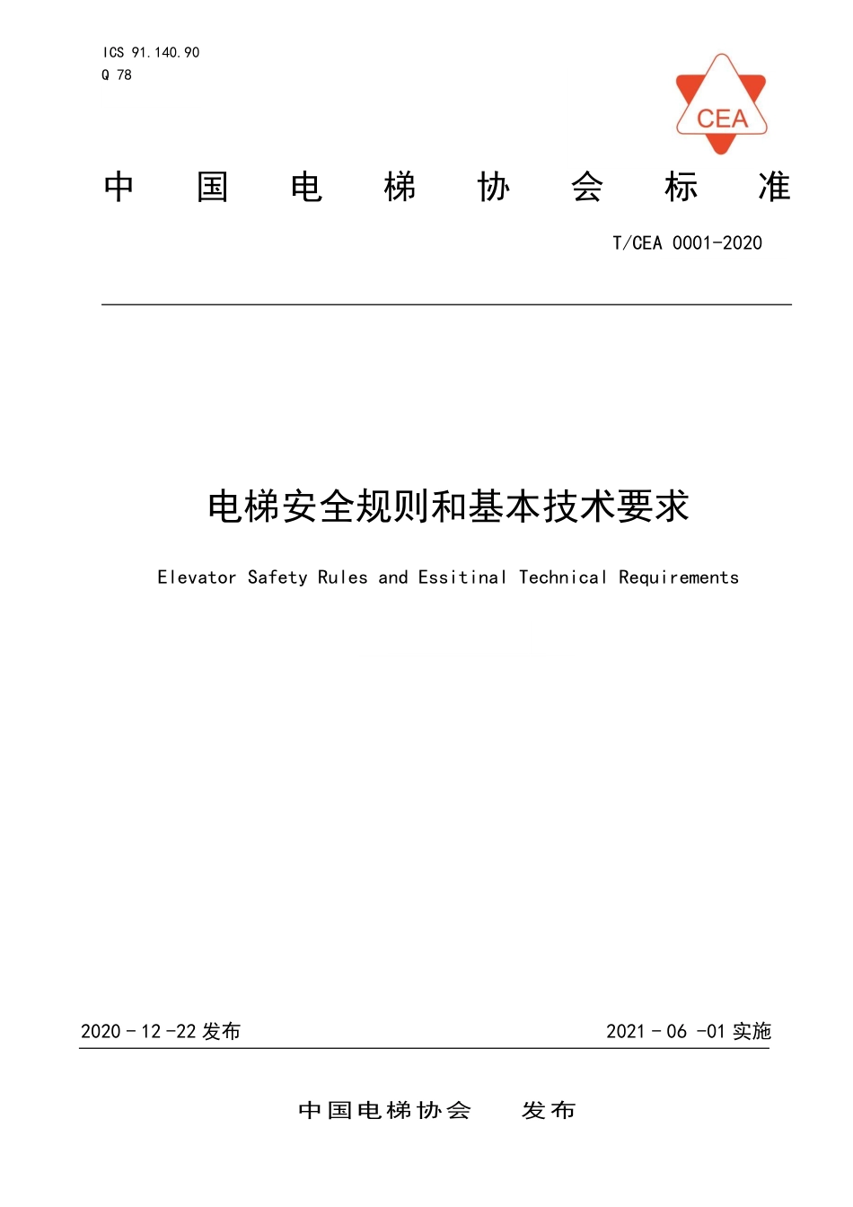 【电梯协会标准】T∕CEA 0001-2020 电梯安全规则和基本技术要求.pdf_第1页