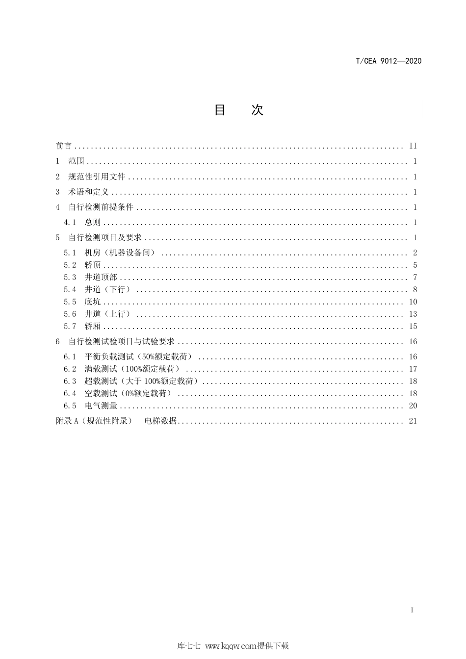 【电梯协会标准】T∕CEA 9012-2020 电梯交付前自行检测标准.pdf_第3页