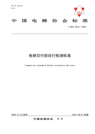 【电梯协会标准】T∕CEA 9012-2020 电梯交付前自行检测标准.pdf