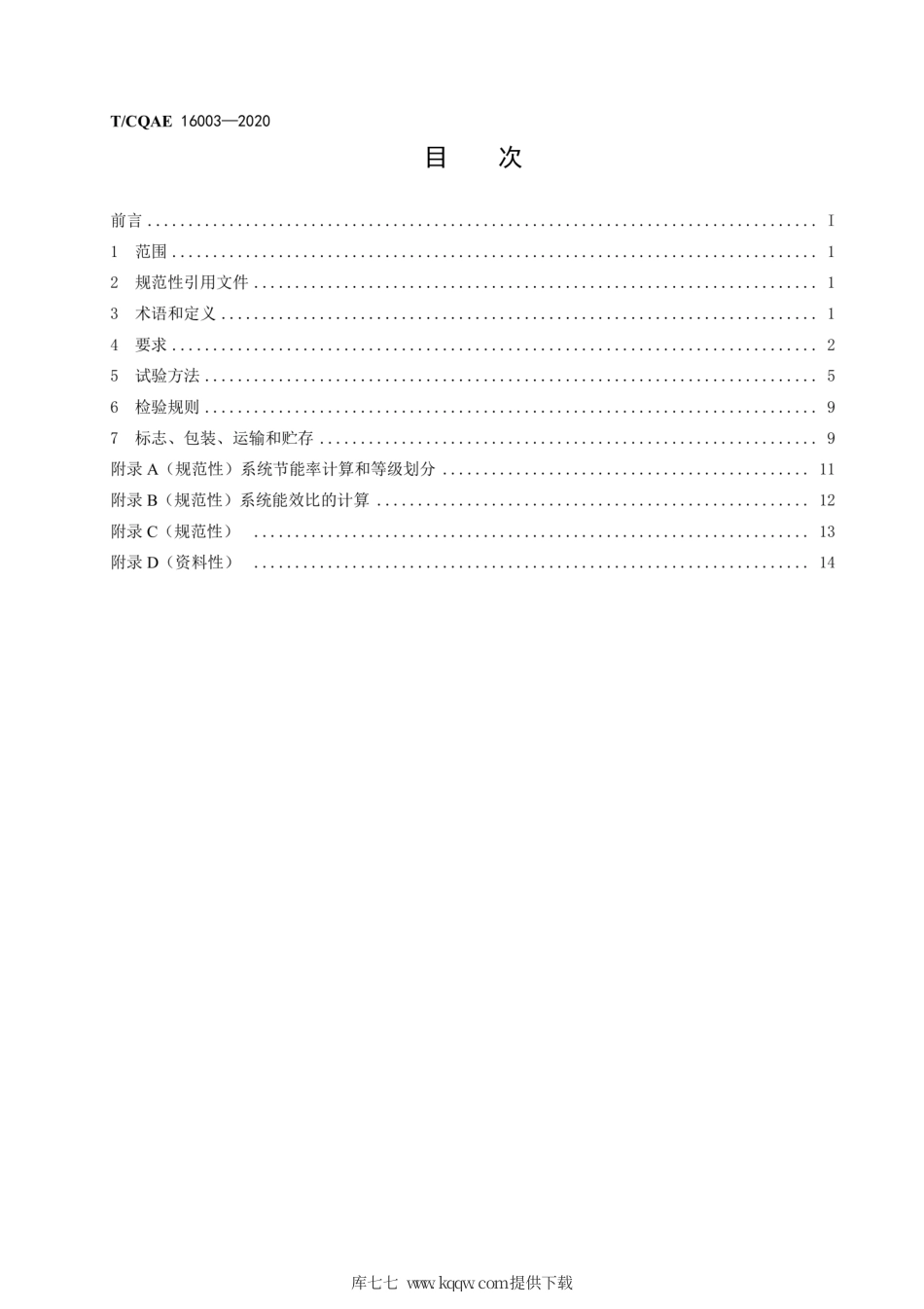 T∕CQAE 16003-2020 空调智能节能管理系统技术规范.pdf_第2页