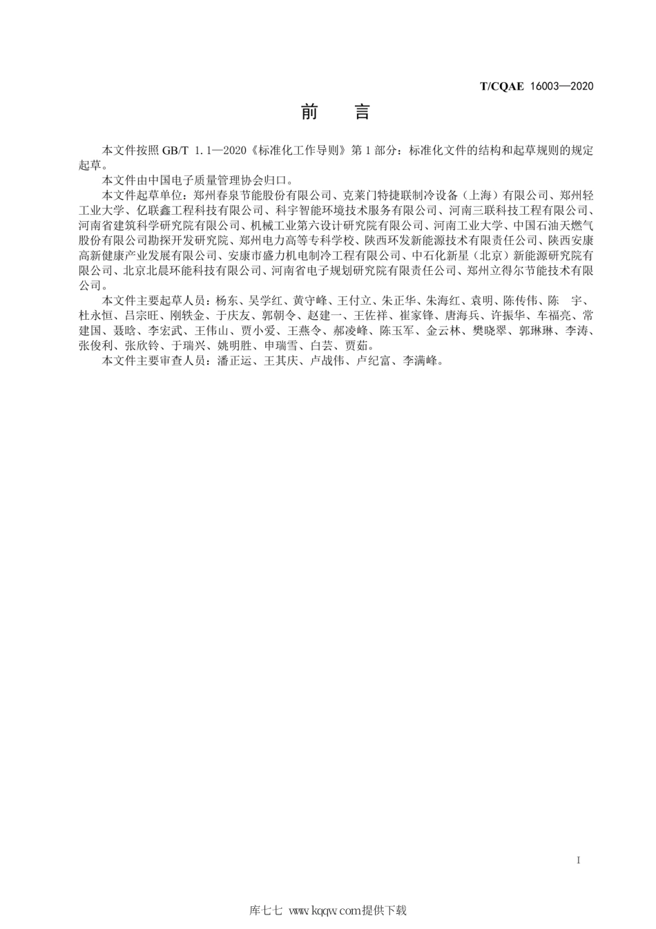 T∕CQAE 16003-2020 空调智能节能管理系统技术规范.pdf_第3页