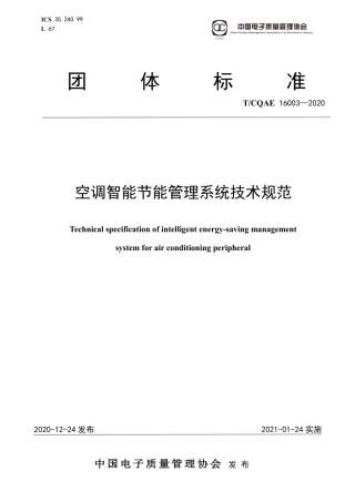 T∕CQAE 16003-2020 空调智能节能管理系统技术规范.pdf