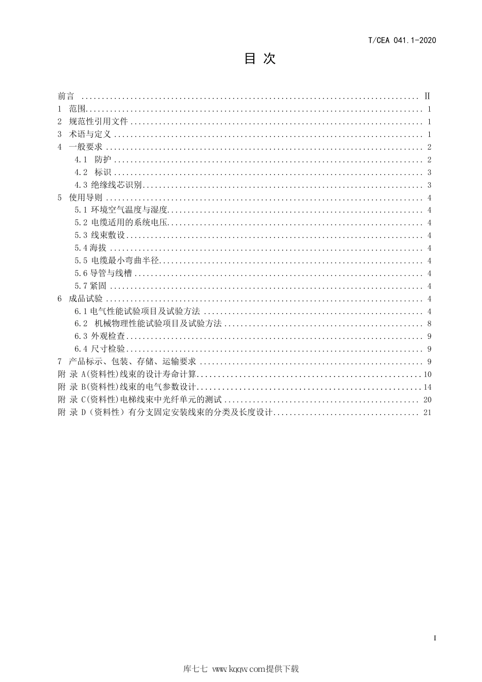 【电梯协会标准】T∕CEA 041.1-2020 电梯线束技术要求 第1部分：通用要求 电梯线束技术要求.pdf_第2页