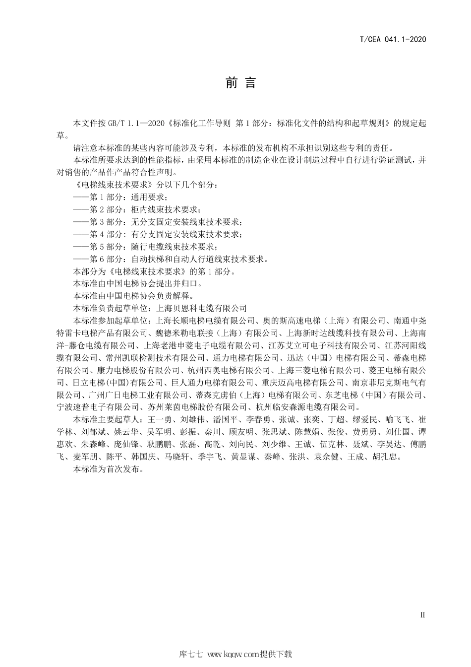 【电梯协会标准】T∕CEA 041.1-2020 电梯线束技术要求 第1部分：通用要求 电梯线束技术要求.pdf_第3页