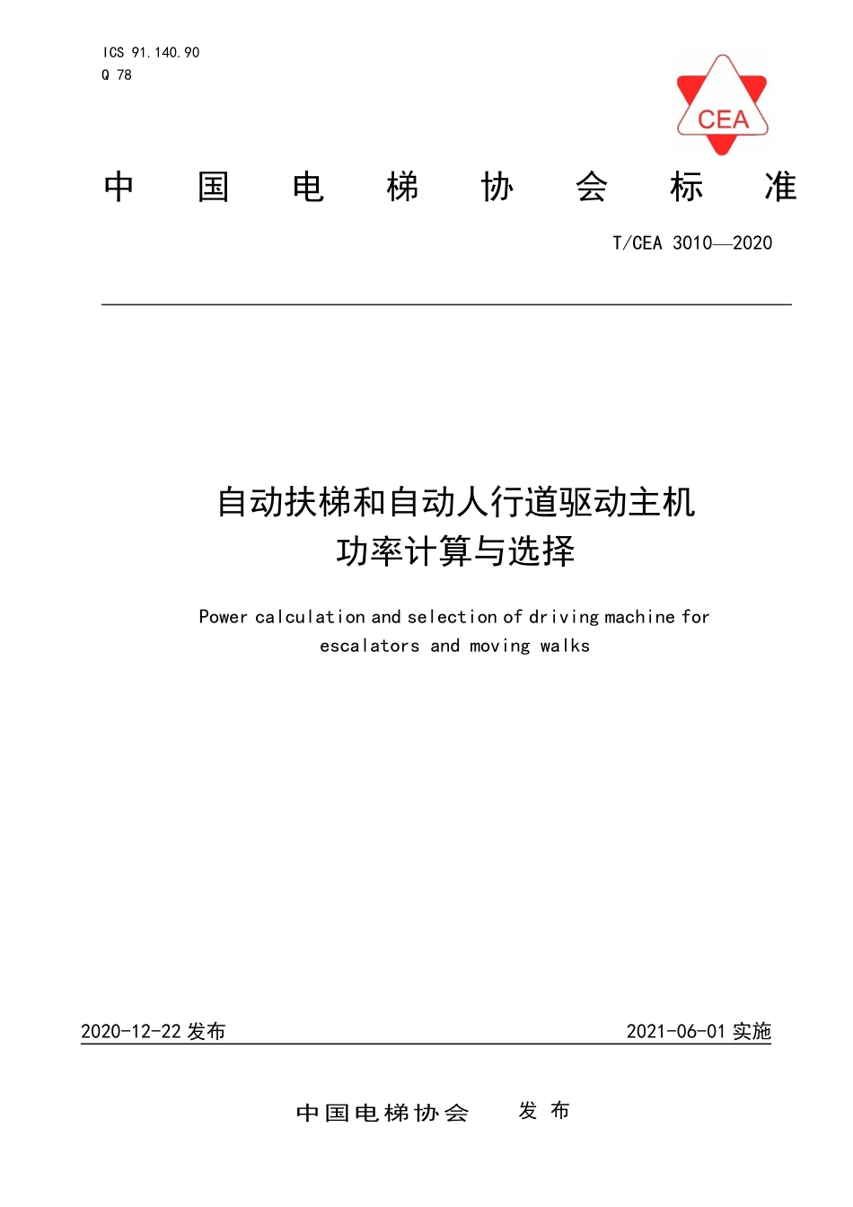 【电梯协会标准】T∕CEA 3010-2020 自动扶梯和自动人行道驱动主机功率计算与选择.pdf_第1页