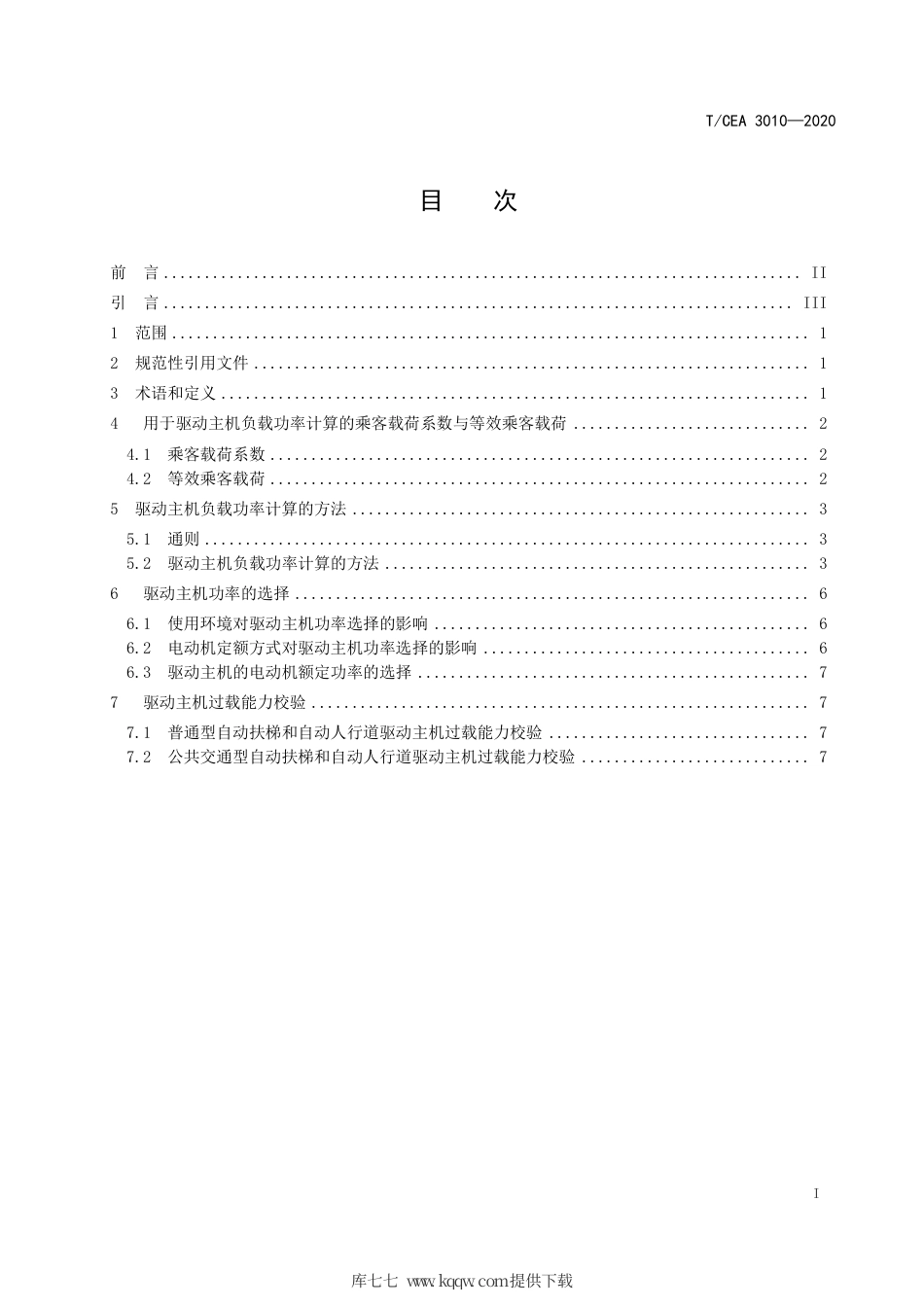 【电梯协会标准】T∕CEA 3010-2020 自动扶梯和自动人行道驱动主机功率计算与选择.pdf_第2页