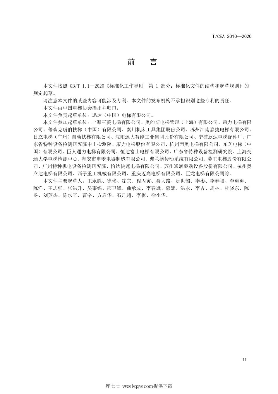 【电梯协会标准】T∕CEA 3010-2020 自动扶梯和自动人行道驱动主机功率计算与选择.pdf_第3页