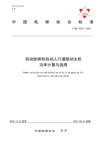 【电梯协会标准】T∕CEA 3010-2020 自动扶梯和自动人行道驱动主机功率计算与选择.pdf