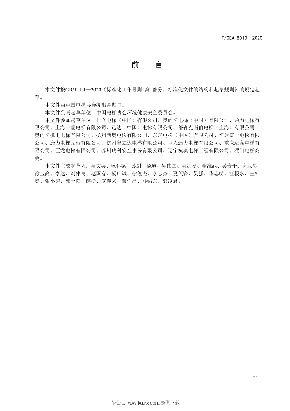 【电梯协会标准】T∕CEA 8010-2020 电梯行业安全生产标准化评审细则（工地部分）.pdf_第3页